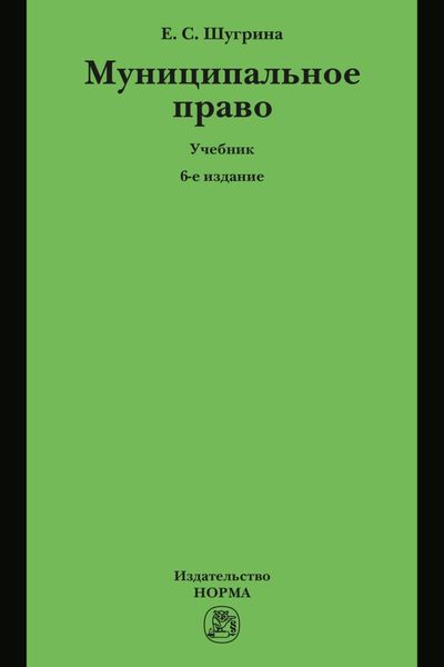 Обложка книги «Муниципальное право»