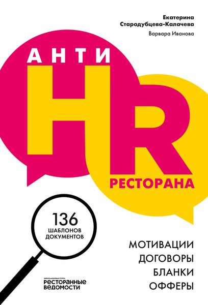 Обложка книги «AнтиHR ресторана. Мотивации. Договоры. Бланки. Офферы. 136 шаблонов документов»