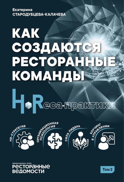 Обложка книги «Как создаются ресторанные команды. HoReсa-Практики. Том 2»