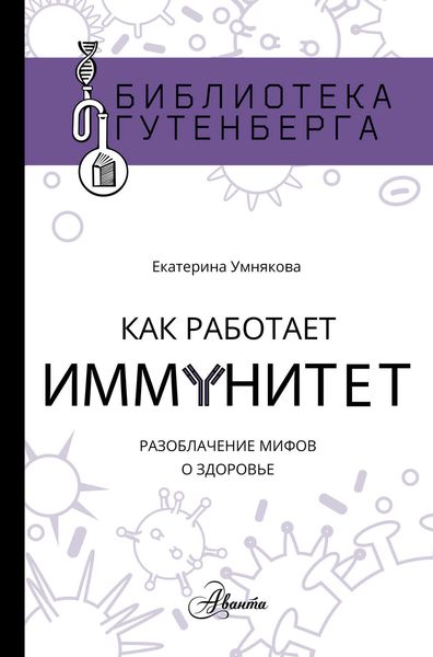 Обложка книги  «Как работает иммунитет»