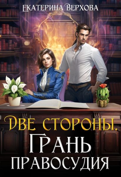 Обложка книги «Две стороны. Грань правосудия»