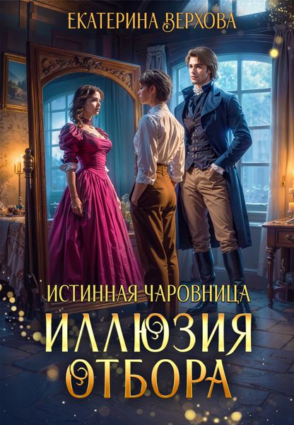 Обложка книги «Иллюзия отбора»