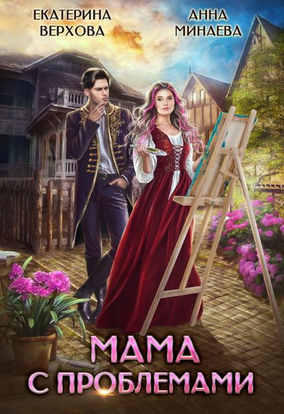 Обложка книги  «Мама с проблемами»