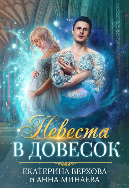 Обложка книги  «Невеста в довесок»