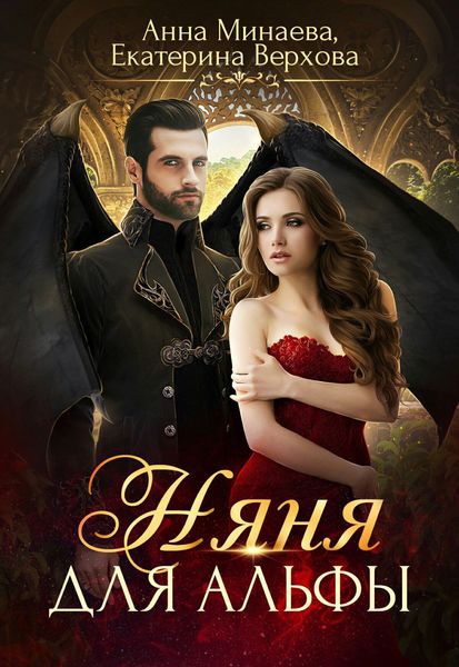 Обложка книги  «Няня для альфы»
