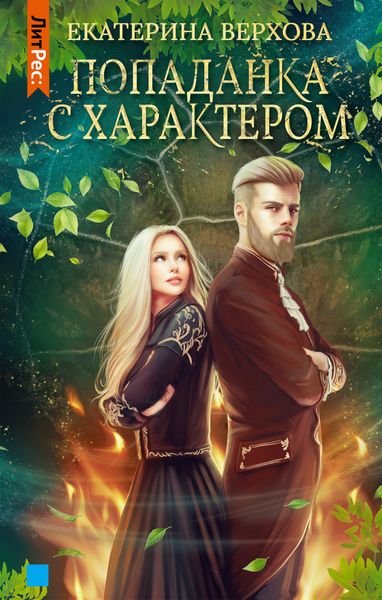 Обложка книги «Попаданка с характером»