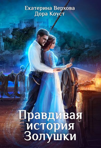 Обложка книги  «Правдивая история Золушки»