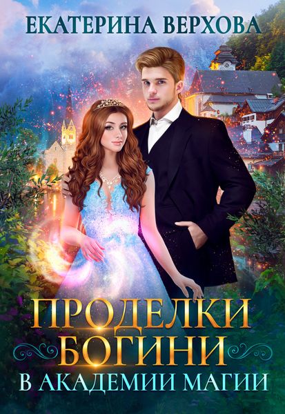 Обложка книги «Проделки богини в академии магии»