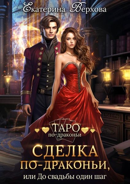 Обложка книги «Сделка по-драконьи, или До свадьбы один шаг»