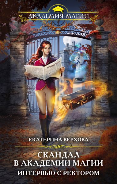 Обложка книги «Скандал в академии магии. Интервью с ректором»
