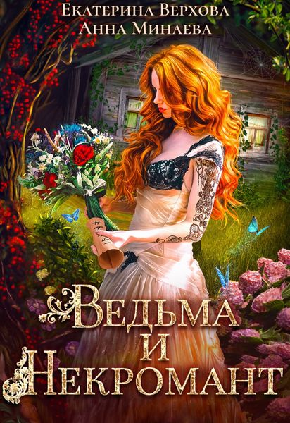 Обложка книги  «Ведьма и Некромант»