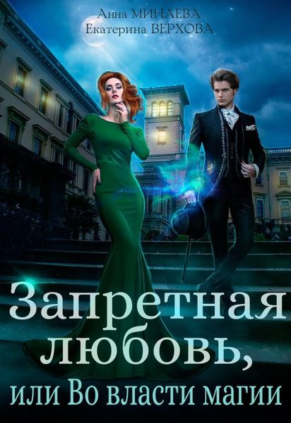 Обложка книги  «Запретная любовь, или Во власти магии»