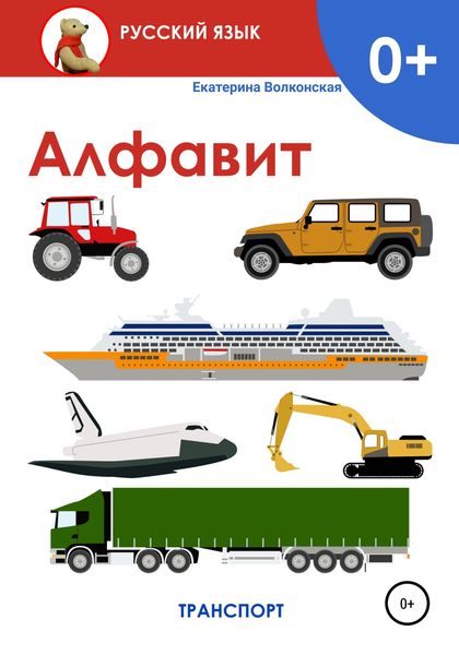 Обложка книги  «Алфавит. Транспорт»