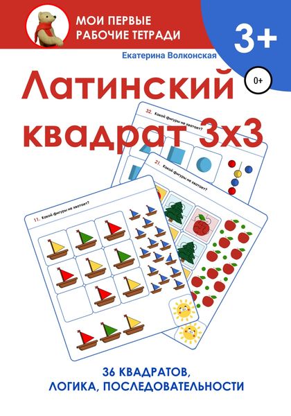 Обложка книги «Латинский квадрат 3х3»