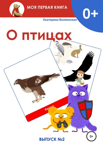 Обложка книги  «О птицах. Выпуск 2»