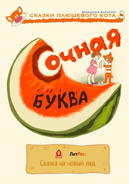 Обложка книги  «Сочная буква»