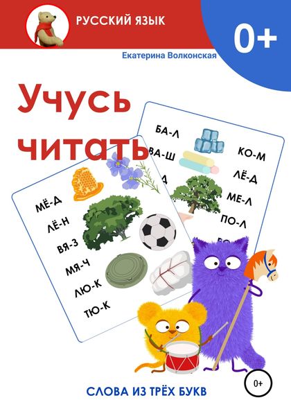 Обложка книги  «Учусь читать. Слова из трёх букв»