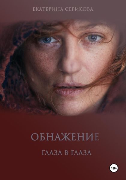 Обложка книги  «Обнажение. Глаза в глаза»