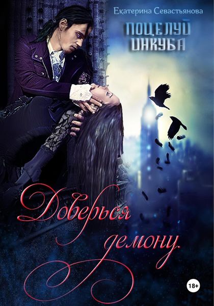 Обложка книги «Доверься демону. Поцелуй инкуба»