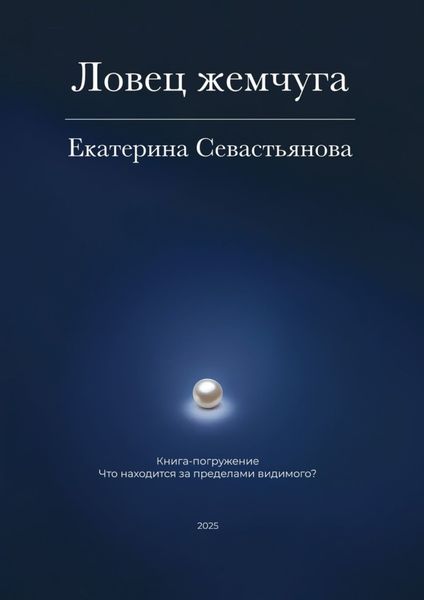 Обложка книги  «Ловец жемчуга. Книга-погружение»