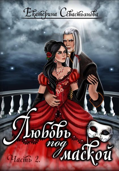 Обложка книги  «Любовь под маской. Книга 2»