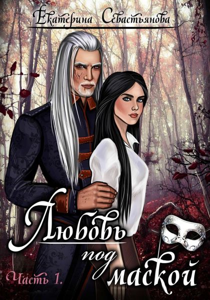Обложка книги  «Любовь под маской. Книга 1»