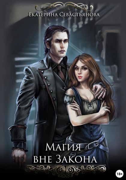 Обложка книги  «Магия вне закона»