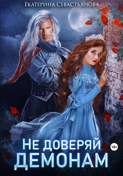 Обложка книги «Не доверяй демонам!»