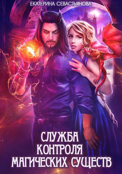 Обложка книги «Служба контроля магических существ»