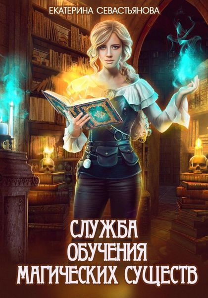 Обложка книги  «Служба обучения магических существ»