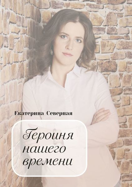 Обложка книги «Героиня нашего времени»