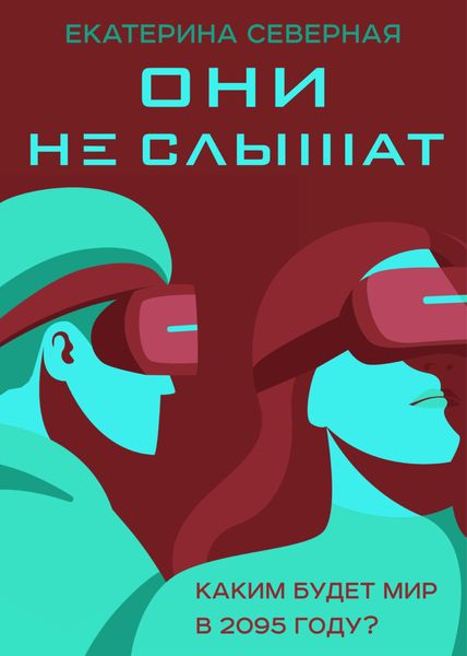 Обложка книги «Они не слышат»