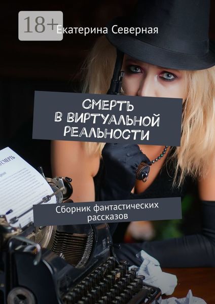 Обложка книги «Смерть в виртуальной реальности. Сборник фантастических рассказов»