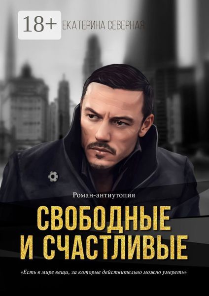 Обложка книги «Свободные и счастливые. Роман-антиутопия»