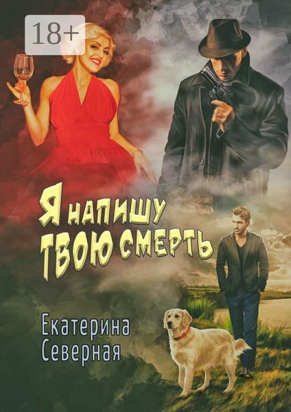 Обложка книги «Я напишу твою смерть»