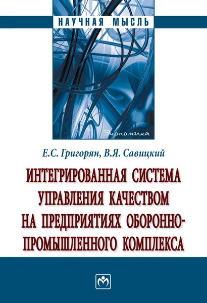 Обложка книги «Интегрированная система управления качеством на предприятиях оборонно-промышленного комплекса: Монография»