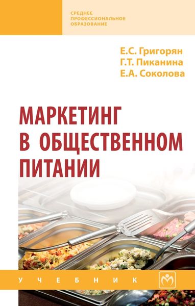 Обложка книги «Маркетинг в общественном питании»