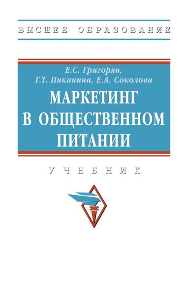 Обложка книги «Маркетинг в общественном питании»