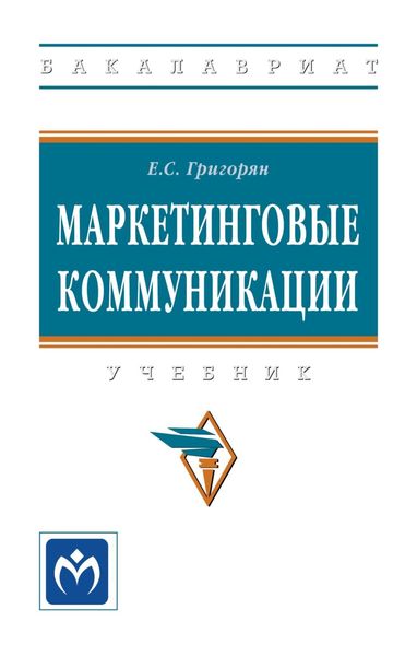 Обложка книги «Маркетинговые коммуникации»