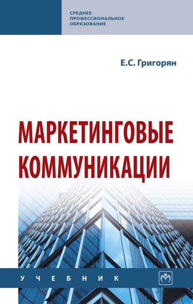 Обложка книги  «Маркетинговые коммуникации»