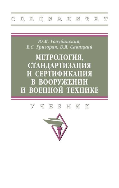Обложка книги  «Метрология, стандартизация и сертификация в вооружении и военной технике»