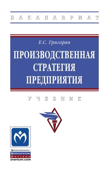 Обложка книги  «Производственная стратегия предприятия»