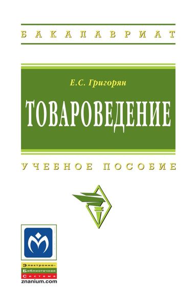 Обложка книги «Товароведение»