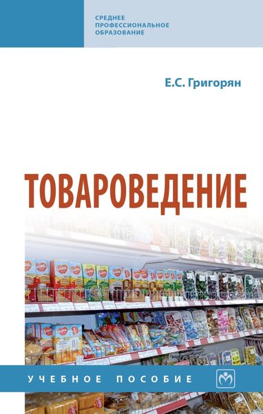 Обложка книги «Товароведение»