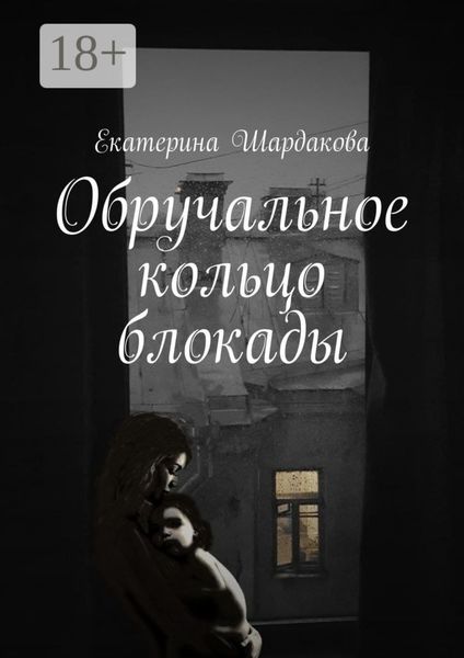 Обложка книги  «Обручальное кольцо блокады»