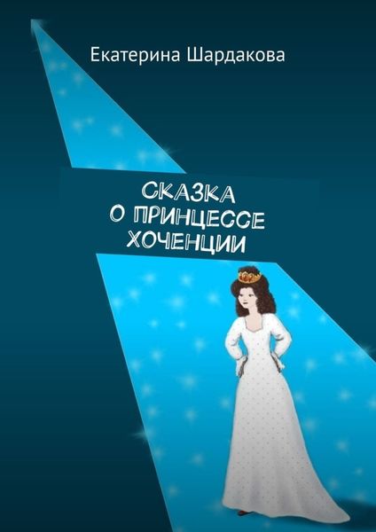 Обложка книги  «Сказка о принцессе Хоченции»