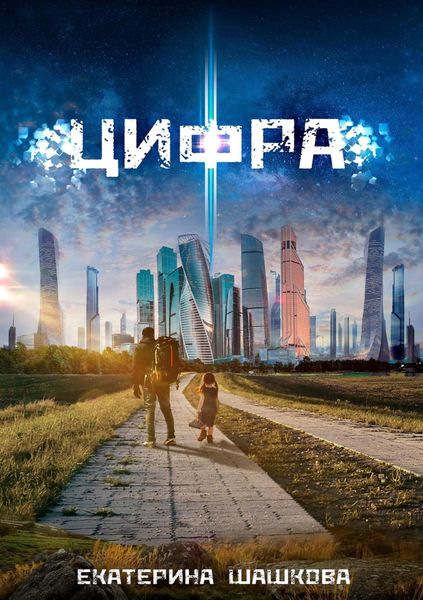 Обложка книги «Цифра»