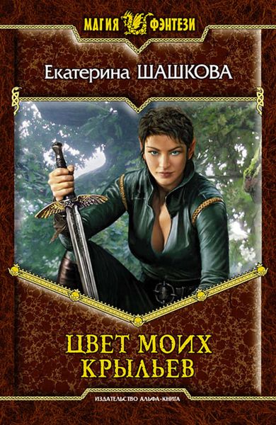 Обложка книги «Цвет моих крыльев»