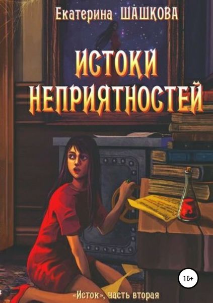 Обложка книги «Истоки неприятностей»