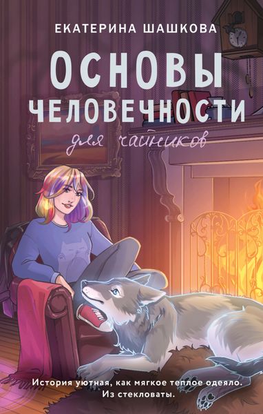 Обложка книги «Основы человечности для чайников»